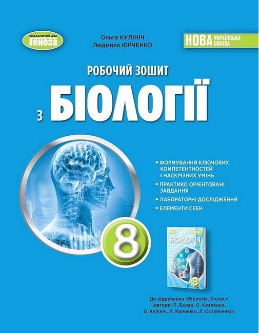 Обкладинка Біологія. 8 клас. Робочий зошит