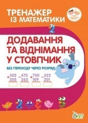 Тренажер з математики. Додавання та віднімання в стопчик...