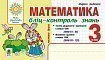 Обкладинка Математика 3 кл. Бліц-контроль знань Ч.2 НУШ