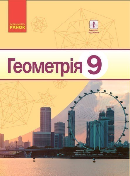 Обкладинка Геометрія. Підручник для 9 кл. ЗНЗ.