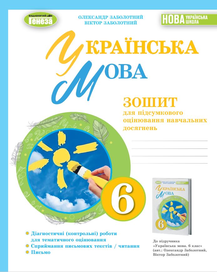 Українська мова, 6кл. Зошит для підсумкового оцінювання...