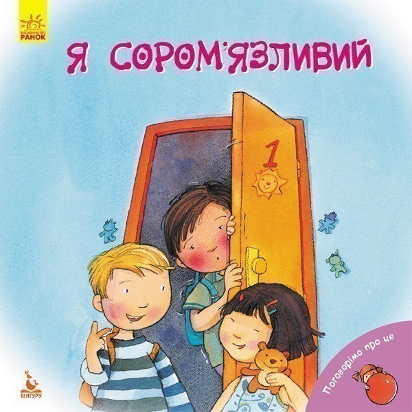 Поговорімо про це. Я - сором'язливий