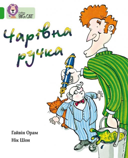 Чарівна ручка