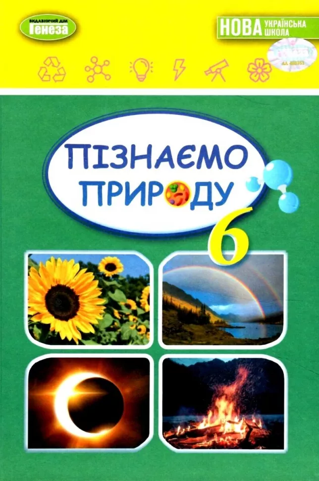 Пізнаємо природу, 6 кл., Підручник (2023) НУШ