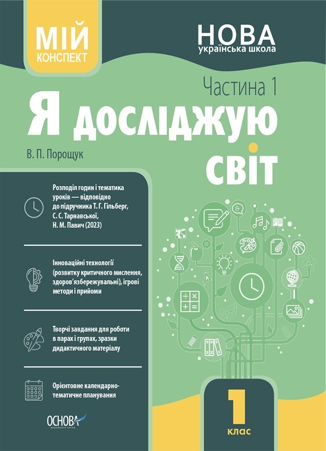Я досліджую світ. 1 клас. І семестр