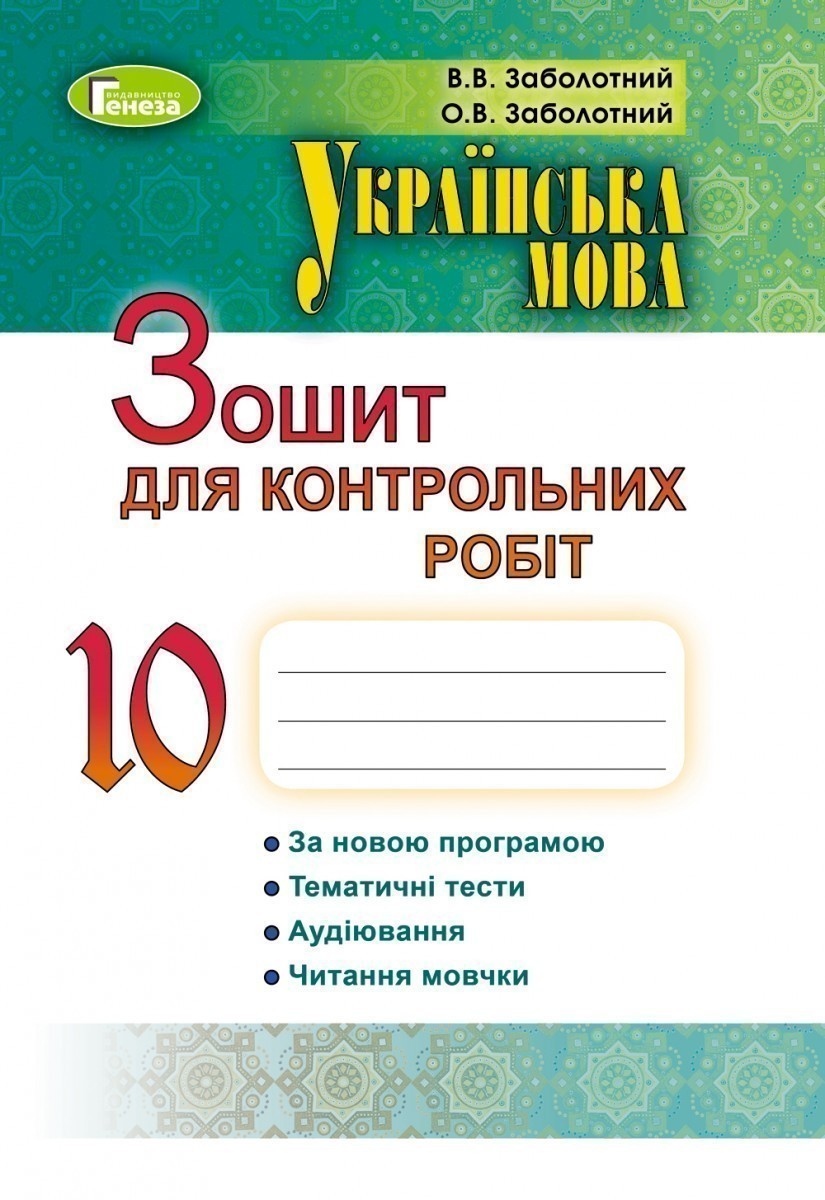 Обкладинка Укр. мова, 10 кл., Зошит для контр. робіт