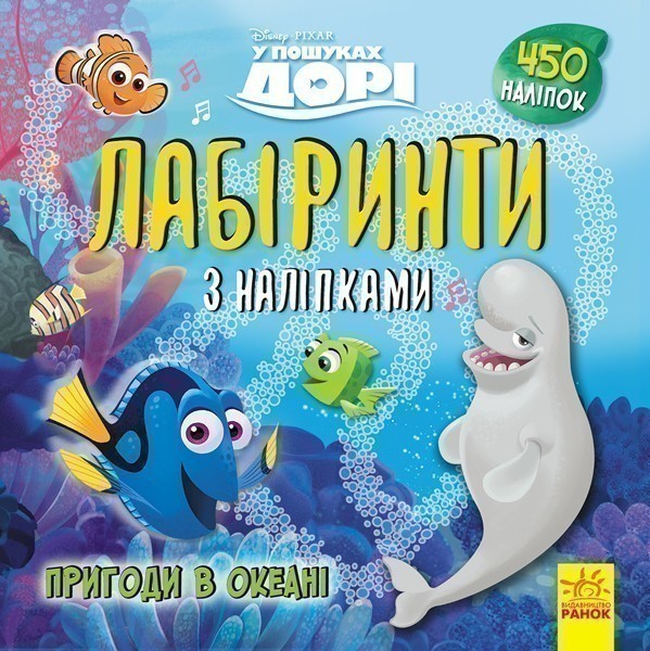 Лабіринти. Пригоди в океані (У пошуках Дорі, Disney)