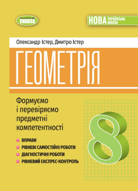 Геометрія, 8 клас, Вправи, самостійні роботи, тематичні...