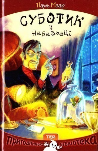 Обкладинка Суботик у небезпеці
