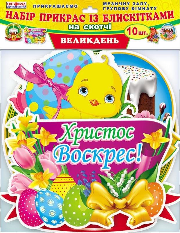Набір прикрас з блискітками "Великдень"