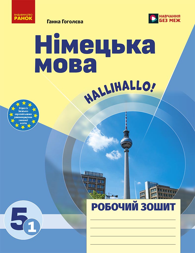 Обкладинка Німецька мова. 5(1) клас. Робочий зошит до підручника "HalliHallo!"