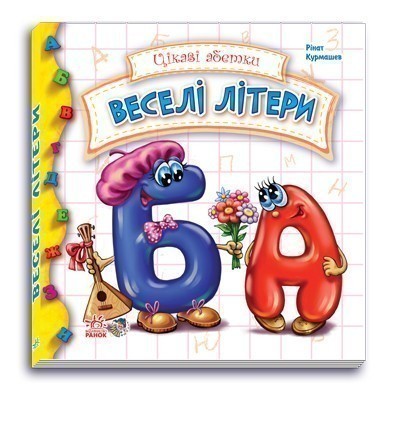 Обкладинка видання Веселі літери