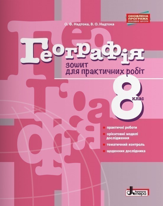 Л0885У; Географія 8 кл. Зошит для практичних робіт...