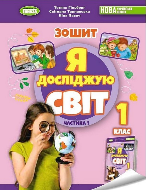 Я досліджую світ. 1 клас. Робочий зошит з інтегрованого...