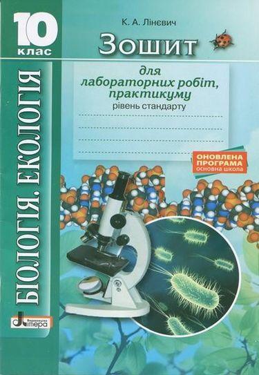 Обкладинка Біологія і Екологія. 10 клас. Рівень стандарту. Зошит для практичних робіт і лабораторних дослідів. Оновлена програма. Лінєвич К.А.