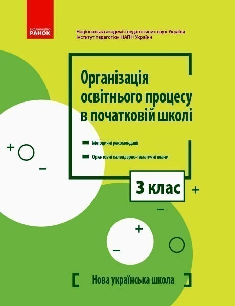 Обкладинка видання НУШ. Організація освітнього процесу в початковій школі. Методичні рекомендації. 3 клас
