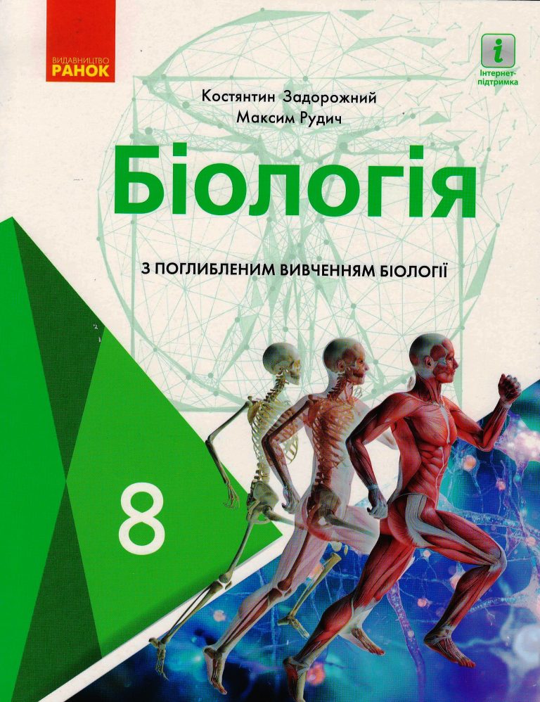 Обкладинка видання Біологія. Підручник з поглибленим вивченням закладів загальної середньої освіти. 8 клас