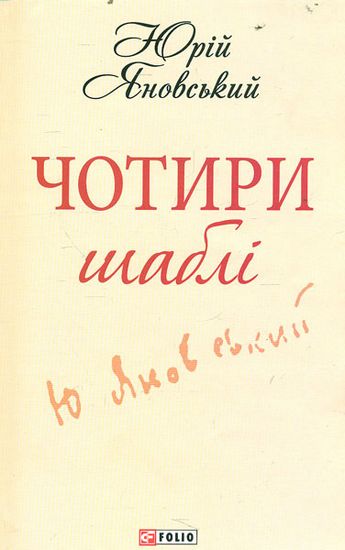 Чотири шаблi(ШБ)