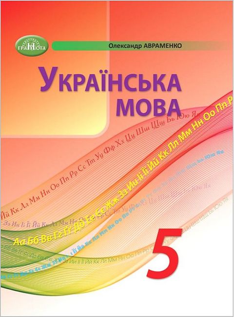 Обкладинка НУШ 5 клас. Українська мова. Підручник. Авраменко О. М.
