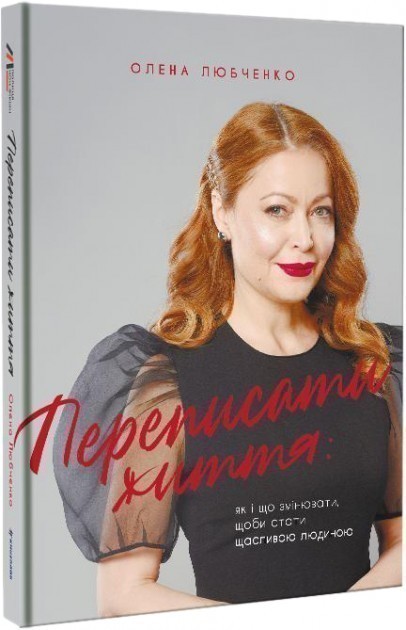 Переписати життя як і що змінювати, щоби стати щасливою...