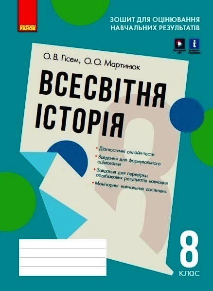 Обкладинка Всесвітня історія. 8 клас. Зошит для оцінювання навчальних результатів (з IZZI)