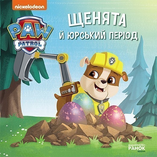 Щенята й Юрський період