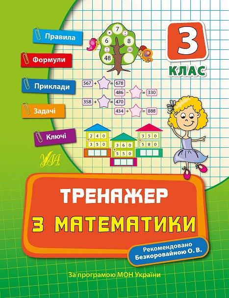 Тренажер з математики 3 кл
