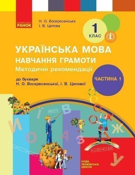 Обкладинка Навчання грамоти. 1 клас. Розробки уроків. До букваря Воскресенська Н.О., Цепова І.В. У 4-х ч. Ч. 1