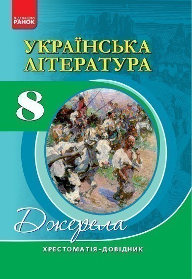 Обкладинка видання Українська література. Хрестоматія-довідник. 8 клас