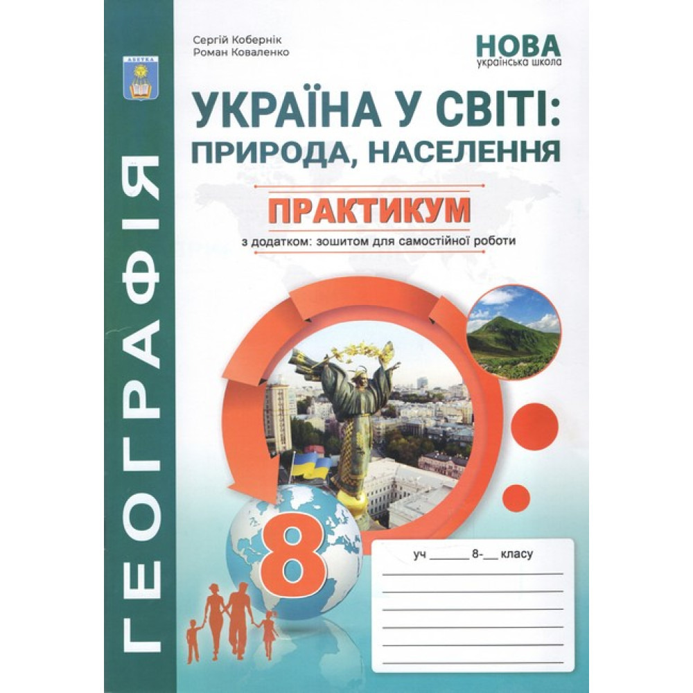 Обкладинка Географія, 8 клас НУШ, Практикум із зошитом для самостійних робіт. Україна у світі: природа, населення / Кобернік С. Г.