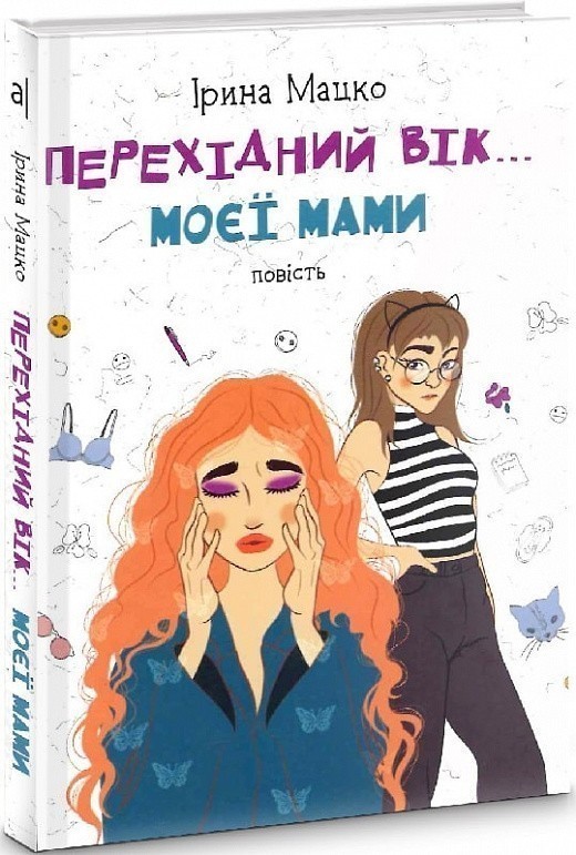 Перехідний вік... моєї мами 2-ге вид