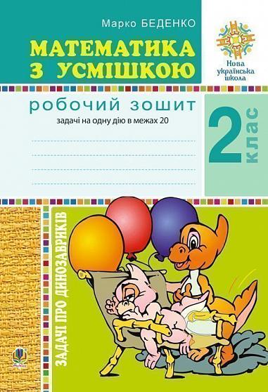 Математика з усмішкою 2 кл. Задачі про динозавриків....