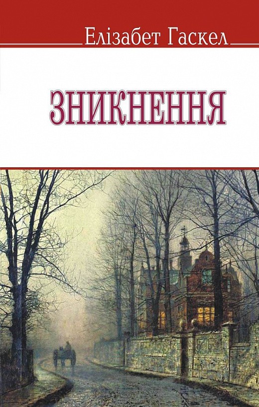 Обкладинка Зникнення та інші оповідання