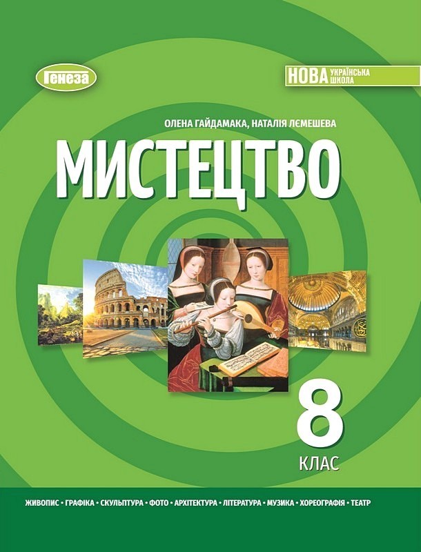 Обкладинка 8 клас НУШ. Мистецтво. Підручник (Гайдамака О.В.)