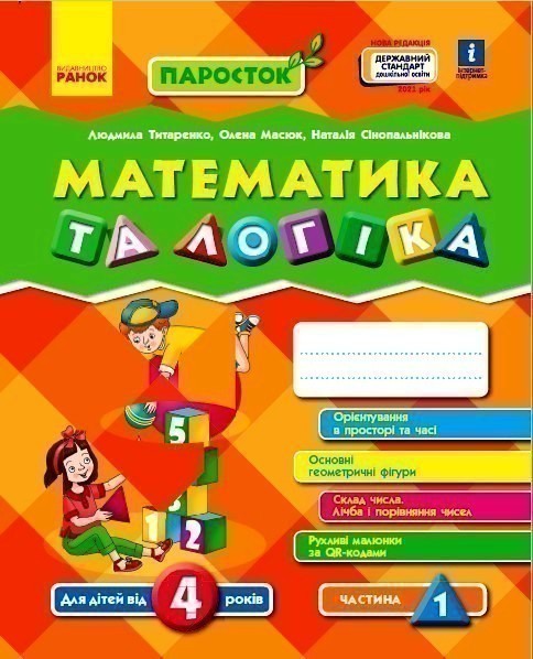 Обкладинка видання Паросток. Математика та логіка. Від 4 років. Частина 1