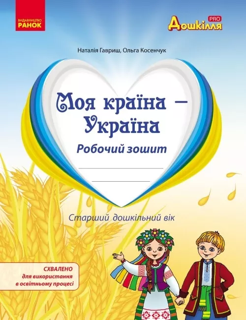 Обкладинка Моя країна - Україна. Робочий зошит. Національно-патріотичне виховання дошкільників.