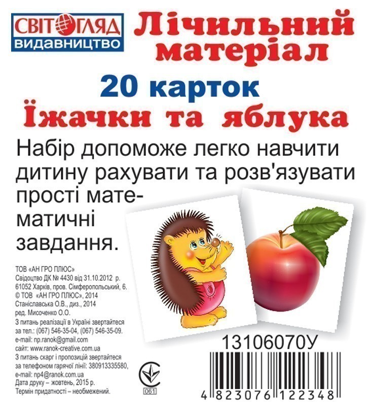Міні рахунковий матеріал.Їжачки та яблука