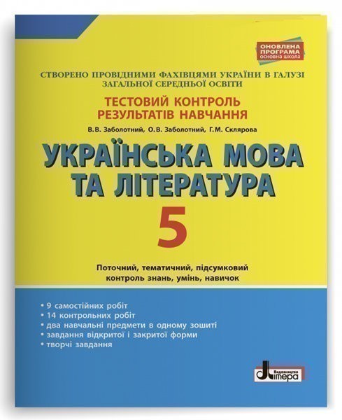 Обкладинка Тестовий контроль результатів навчання Українська мова та література 5 кл ОП (У); 30;