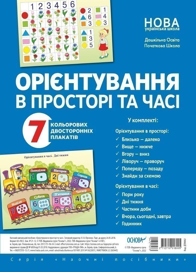 Комплект двосторонніх плакатів Орієнтування в просторі...
