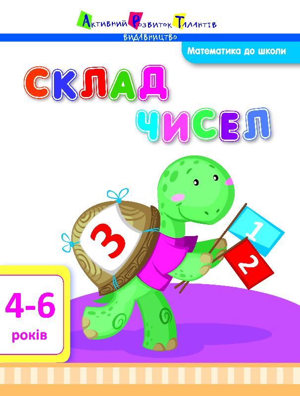 Склад чисел. Математика до школи