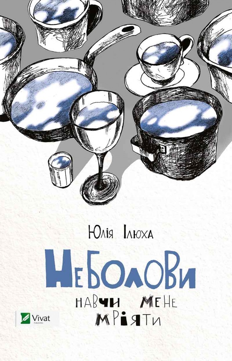 Неболови Навчи мене мріяти