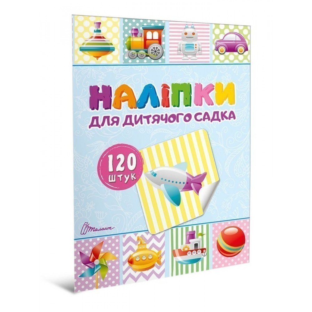 Наліпки для дитячого садка. Книга (укр)