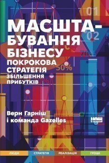 Книга Масштабування бізнесу. Покрокова стратегія збільшення...