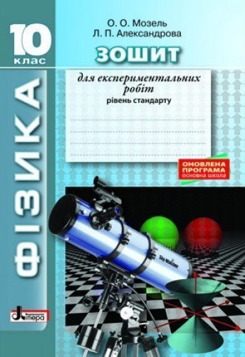 Л0975У; ФІЗИКА.10 кл Рівень стандарту. Зошит для експериментальних...