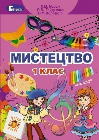 Обкладинка Мистецтво, 1 кл. Підручник