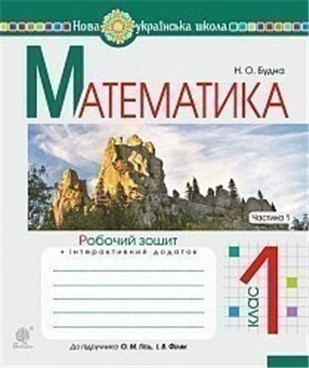 Обкладинка Математика 1 кл. Робочий зошит Ч. 1 до підр. Гісь, Філяк (НУШ)