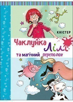 Чаклунка Лілі та магічний переполох