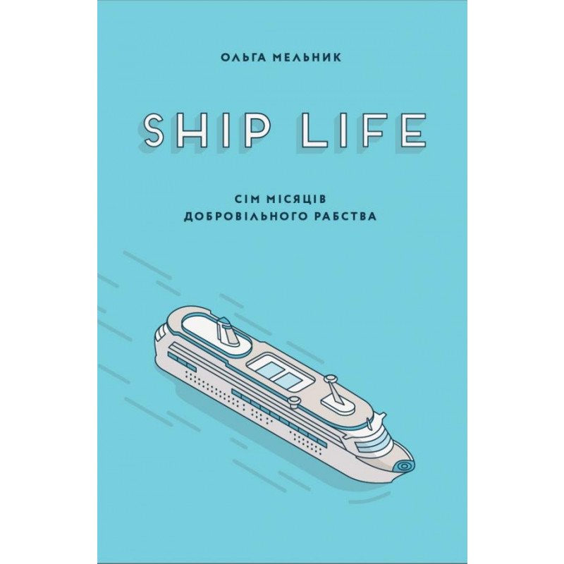 Ship life Сім місяців добровільного рабства"/ Ольга...