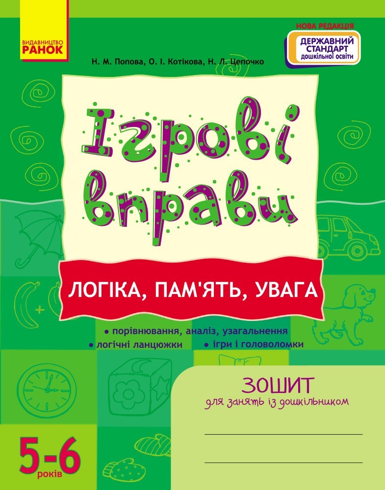Обкладинка ІГРОВІ вправи. Логіка, пам`ять, увага 5-6 років