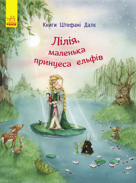 Лілія, маленька принцеса ельфів